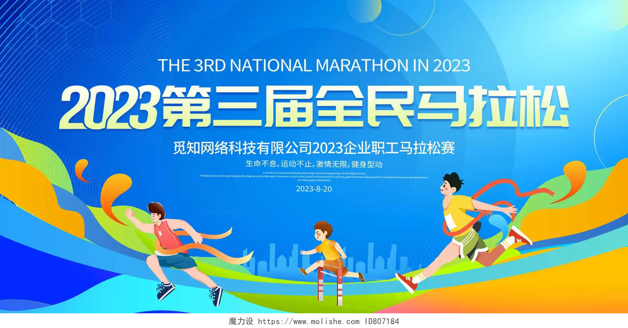 蓝色大气2023全民马拉松宣传展板马拉松跑步